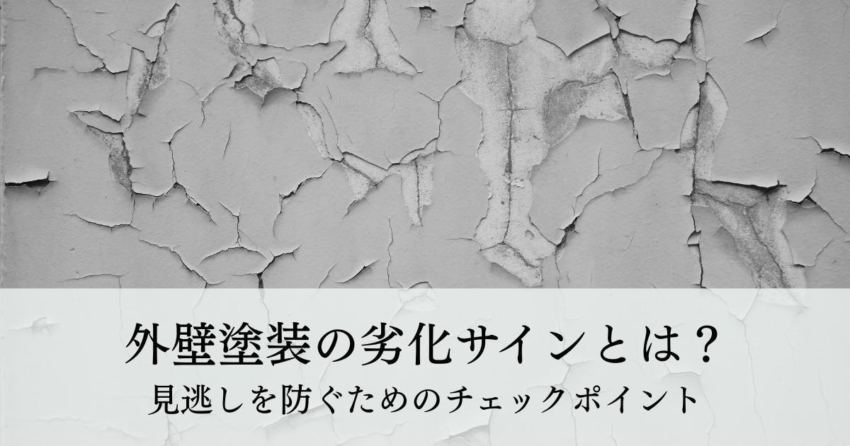 外壁塗装の劣化サインとは？見逃しを防ぐためのチェックポイント