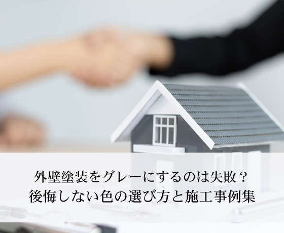 外壁塗装をグレーにするのは失敗？後悔しない色の選び方と、おしゃれな施工事例集