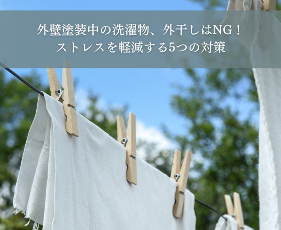 外壁塗装中の洗濯物の外干しはNG！ストレスを軽減する5つの対策