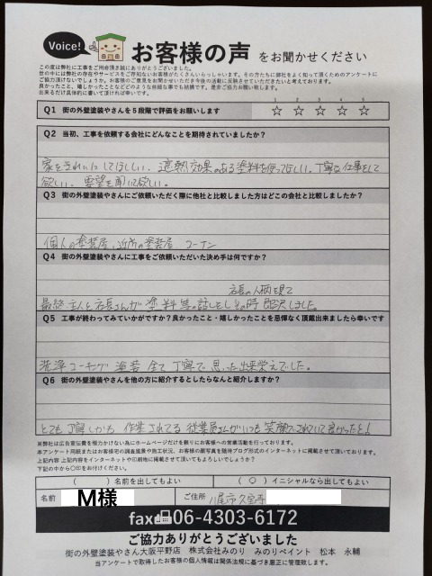 八尾市M様アンケート