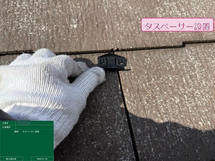 タスペーサー設置