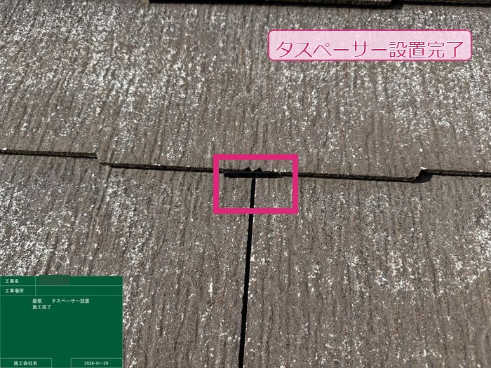 タスペーサー設置完了