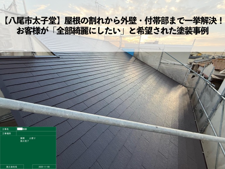 【八尾市太子堂】屋根の割れから外壁・付帯部まで全て塗装でキレイに！