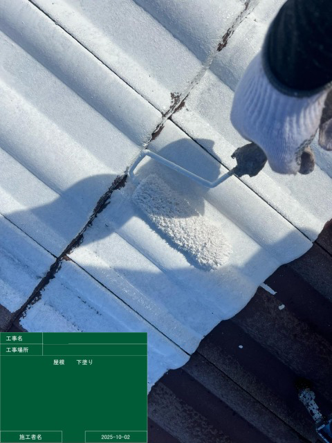 屋根下塗り