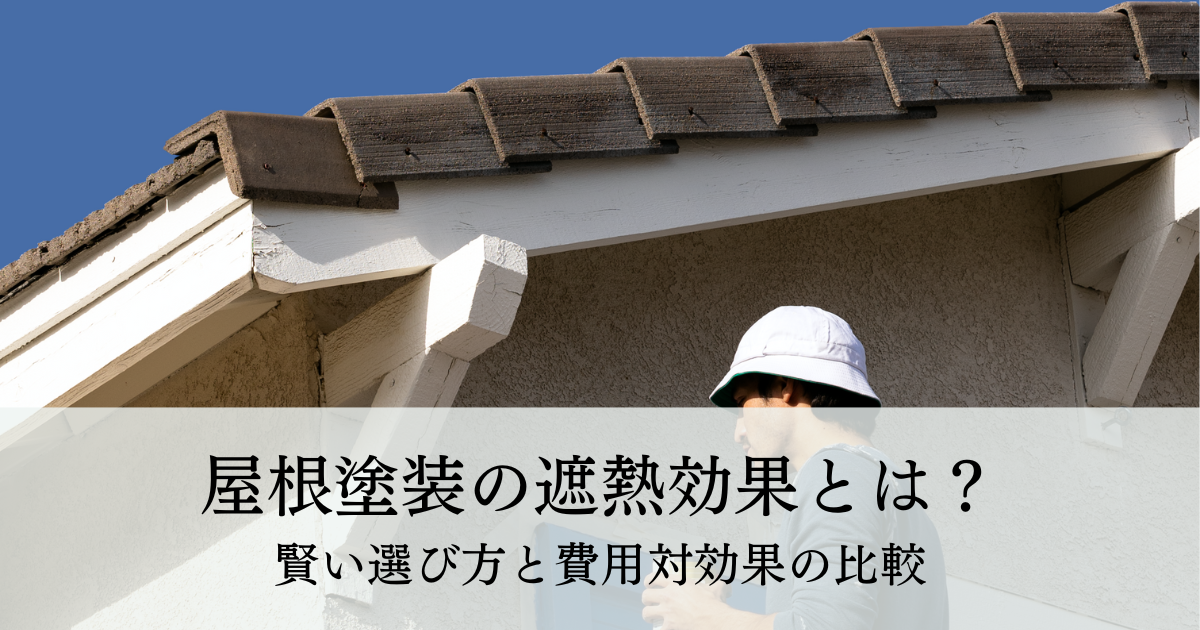 屋根塗装の遮熱効果とは？賢い選び方と費用対効果の比較