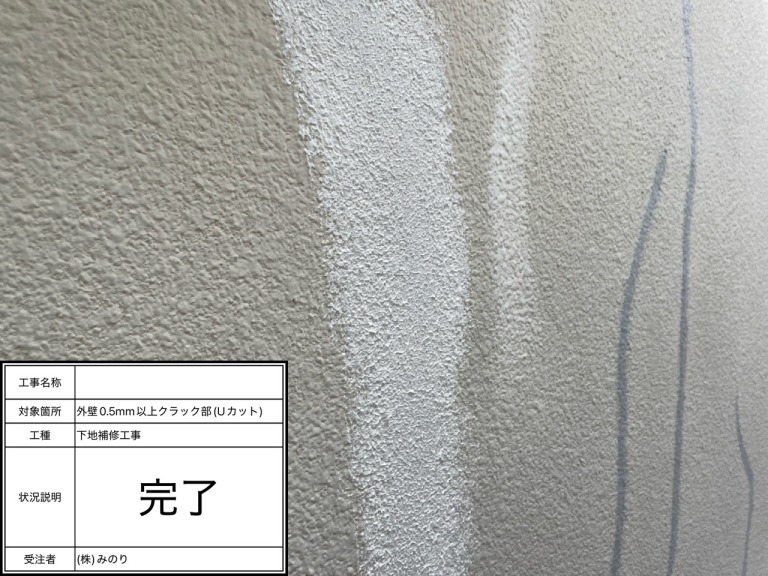 Uカット補修完了
