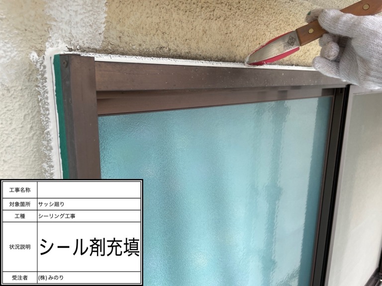 窓枠　シール材充填