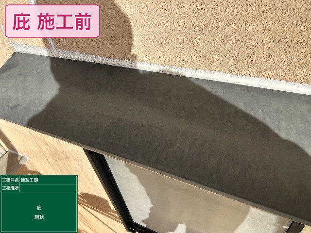 庇施工前