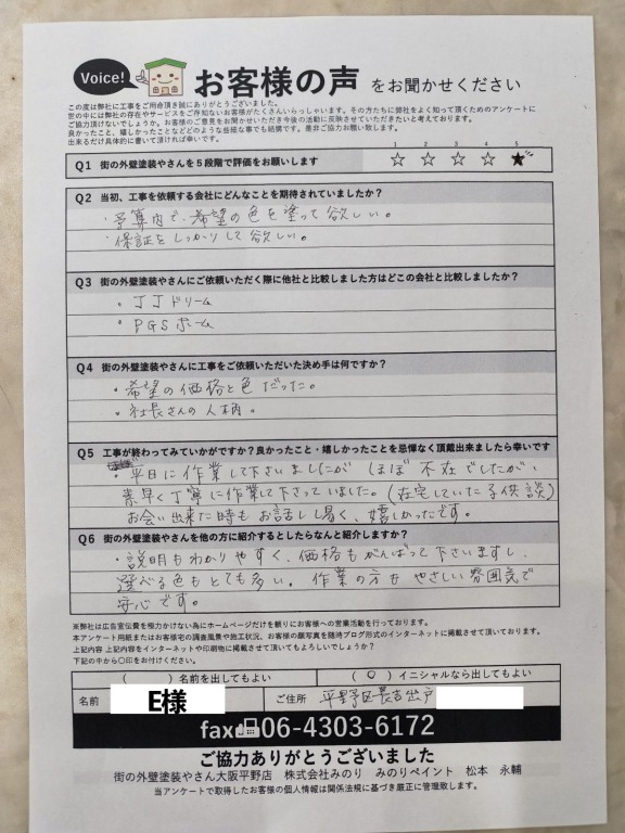 E様アンケート