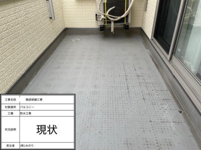 施工前のベランダ