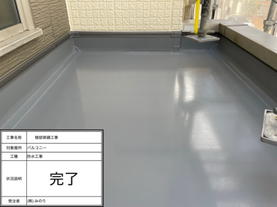 防水工事後のベランダ