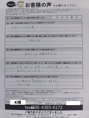 K様アンケート