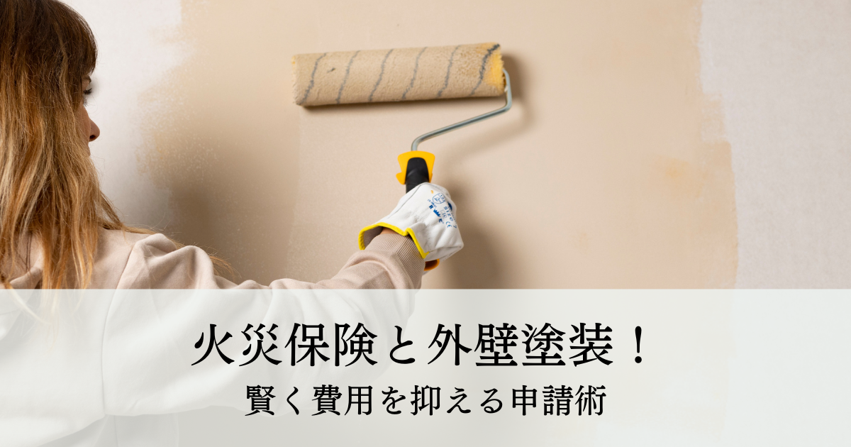 火災保険と外壁塗装！賢く費用を抑える申請術