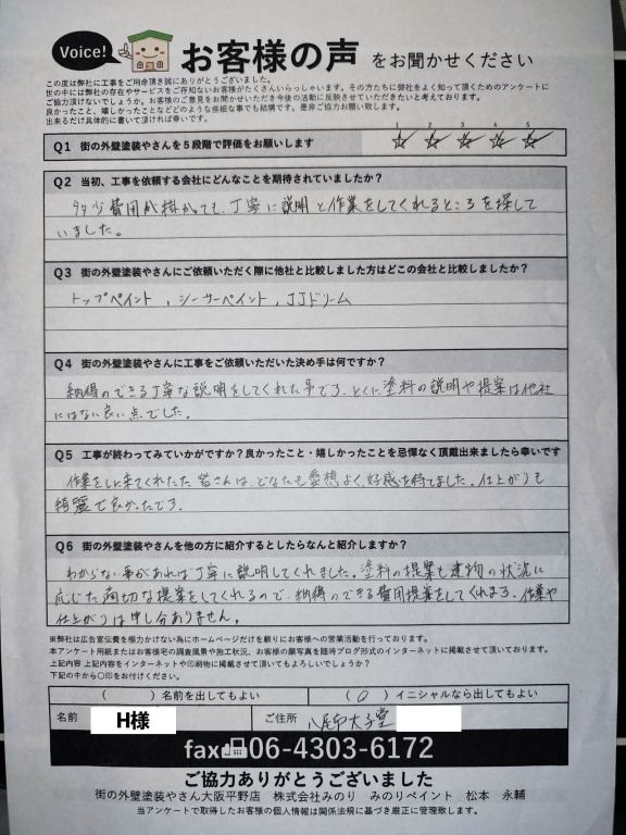H様　アンケート