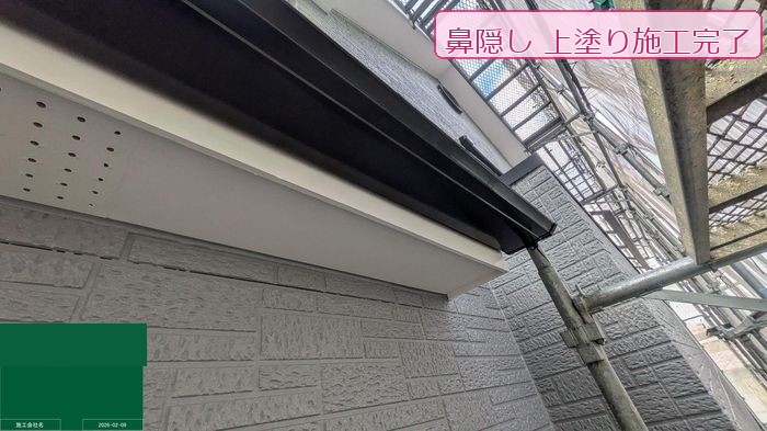 鼻隠し上塗り完了