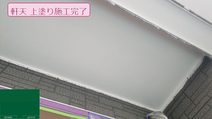 軒天上塗り完了