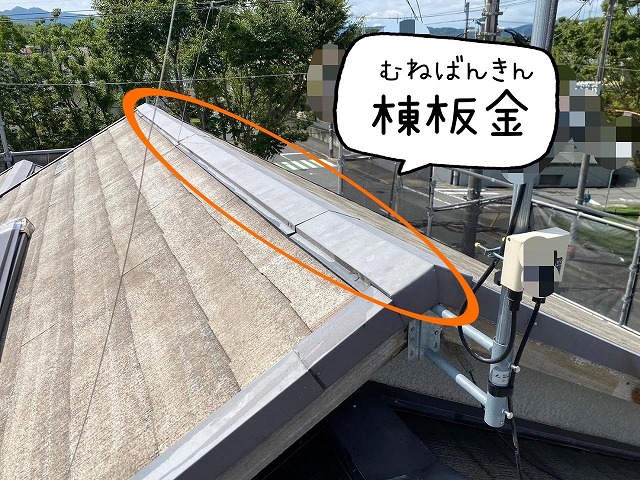神戸市北区の一軒家、経年劣化で屋根の棟板金を固定するネジが外れていました。台風や強風の影響で飛散する前に取り換え工事をしました。