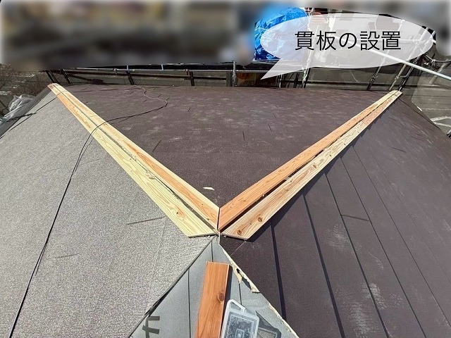 貫板　設置