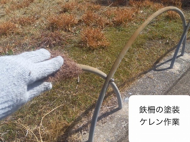 鉄柵 ケレン