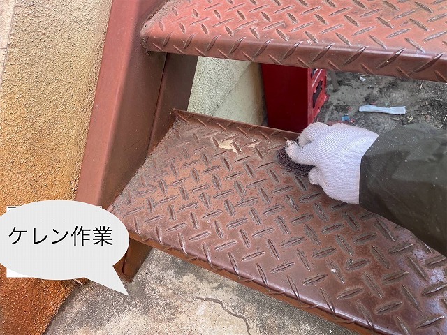 西宮市のアパートの鉄骨階段、塗装が剥がれ錆が発生！ケレン作業と錆止めを塗布し、下地を整えました。