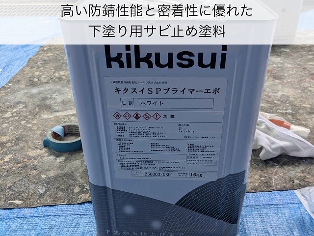 キクスイプライマーエポ 下塗り カーポート