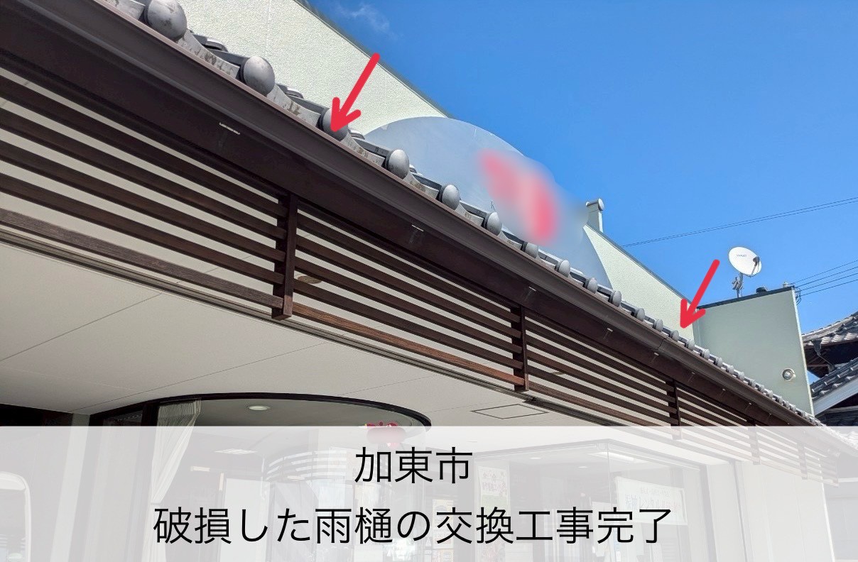 雨樋取付 完了