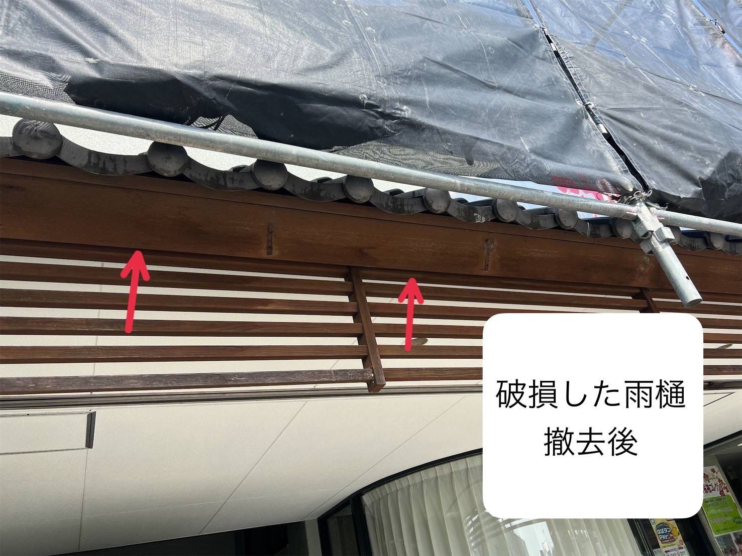 雨樋劣化 撤去