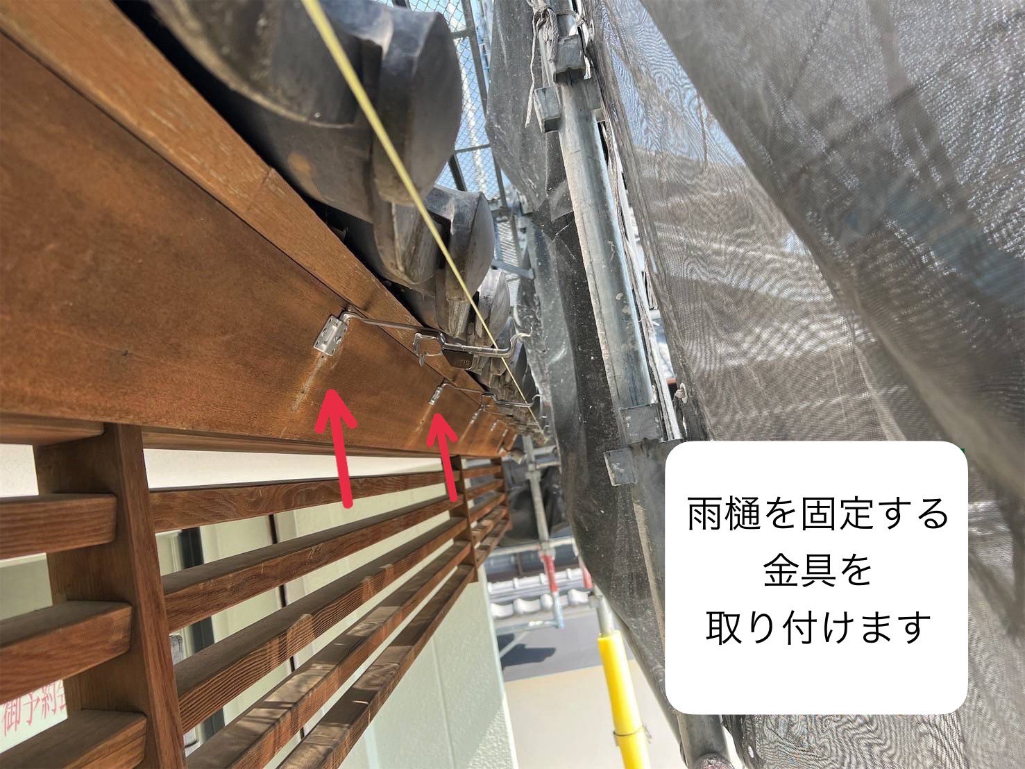 雨樋金具 取付