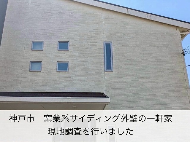 現地調査 窯業系サイディング外壁 中古物件