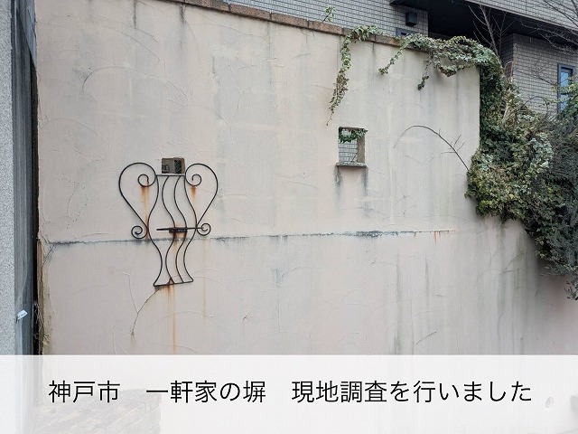 塀　調査