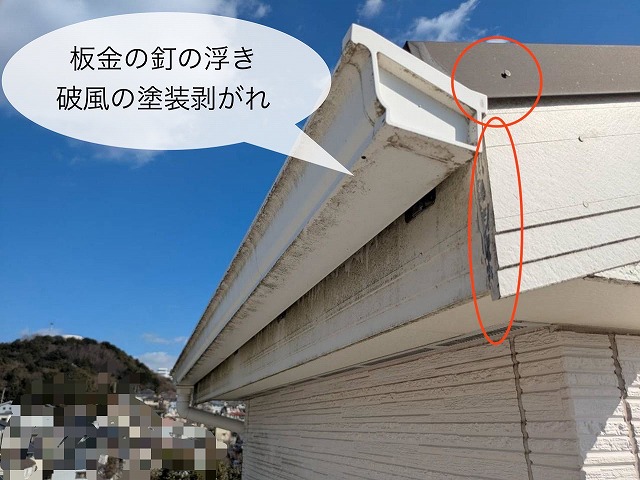 現地調査 破風 板金釘の浮き