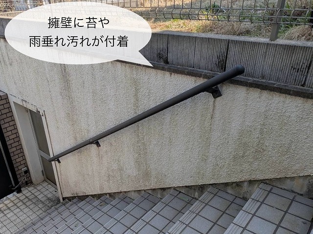 擁壁 雨だれ等汚れ付着