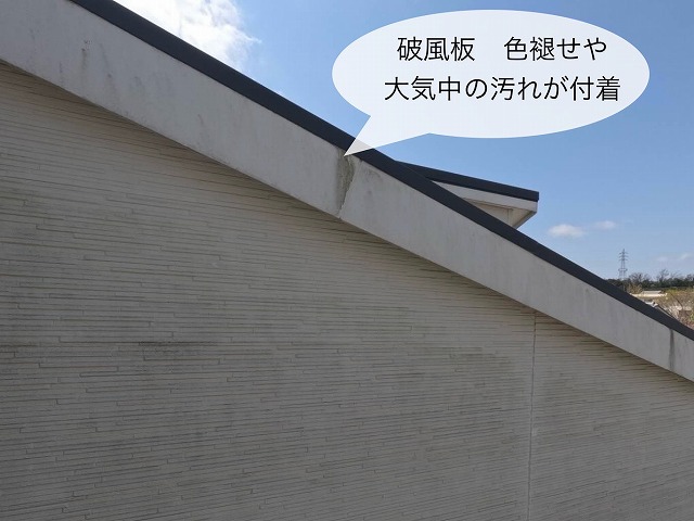 破風 汚れ付着