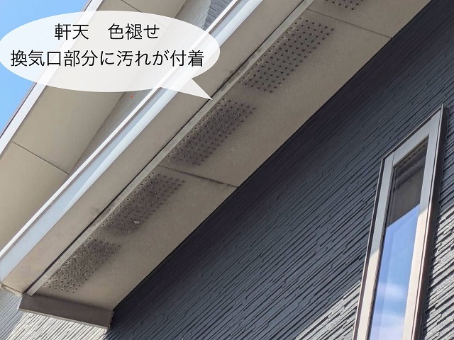 軒天 換気口周り 黒い汚れ付着