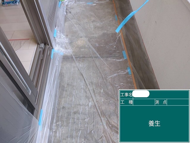 ベランダ壁 養生