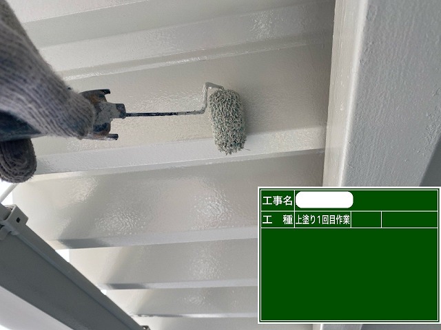 折半屋根 中塗り