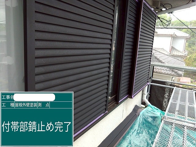 雨戸 錆止め完了