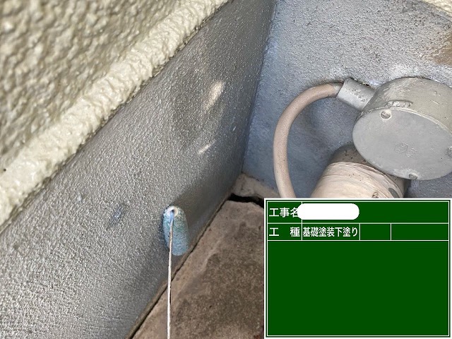 基礎 下塗り