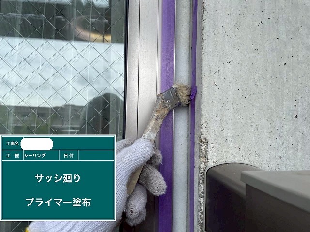シーリング プライマー塗布