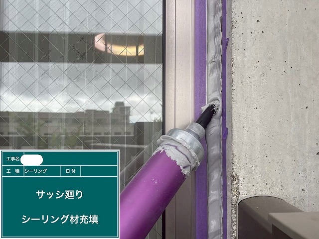 シーリング材充填