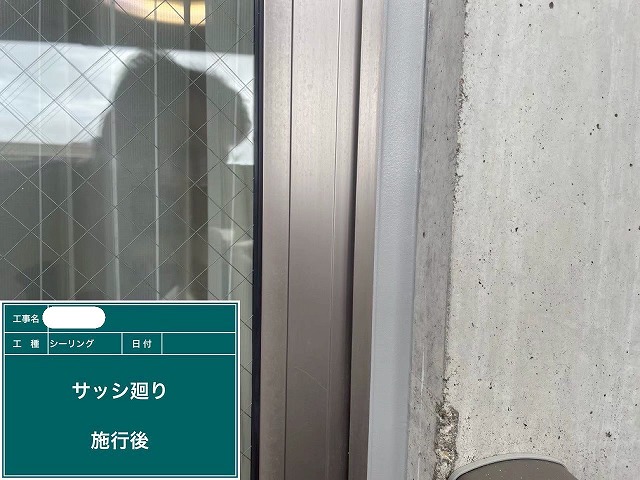 シーリング 施工後