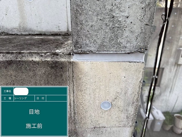施工前 シーリング