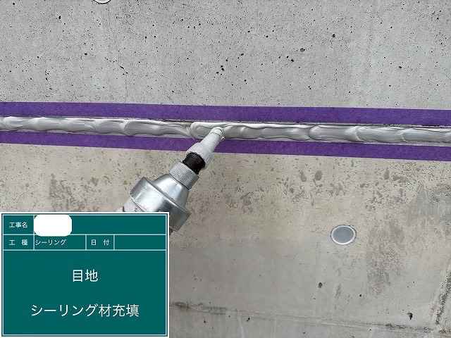 シーリング材充填
