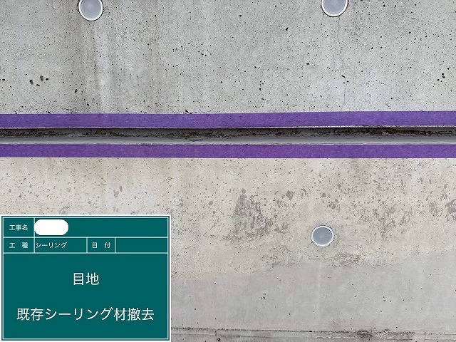 シーリング材撤去