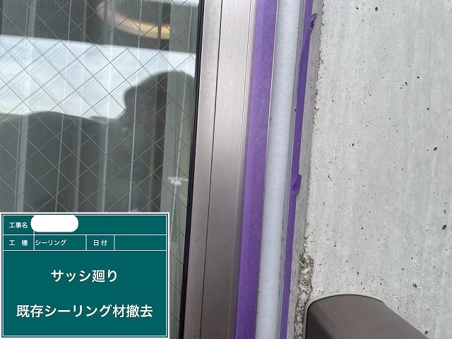 シーリング材撤去