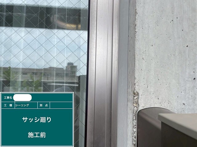 施工前 シーリング
