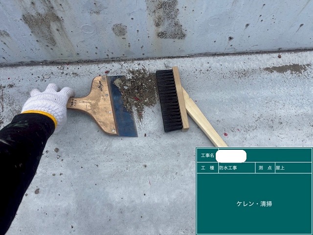 防水工事 ケレン清掃