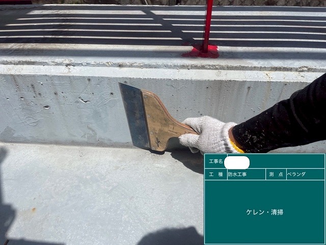 ケレン清掃 防水工事