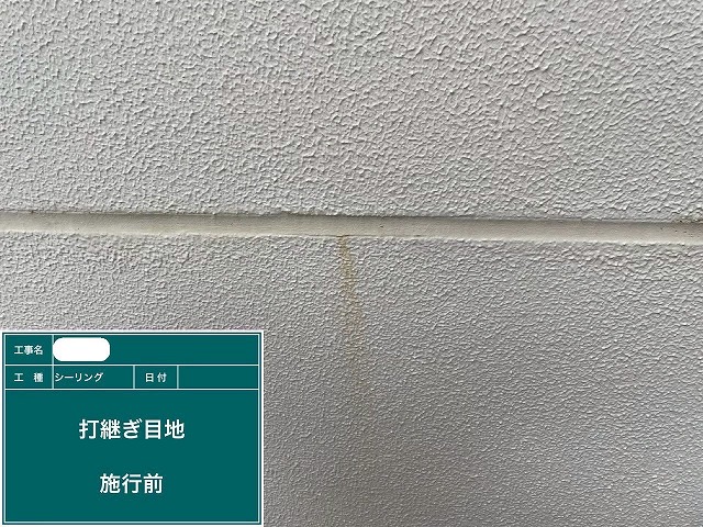 シーリング工事 施工前