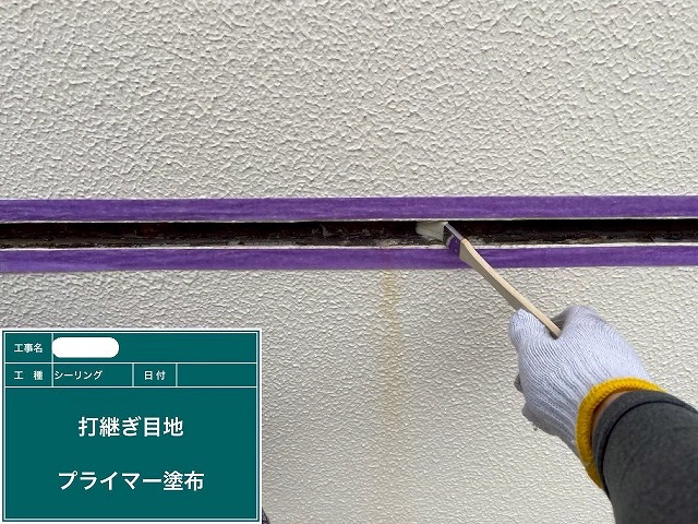 シーリング プライマー塗布
